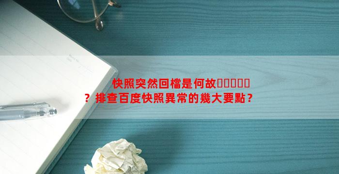 快照突然回檔是何故？排查百度快照異常的幾大要點？